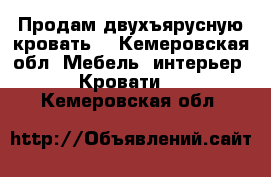 Продам двухъярусную кровать. - Кемеровская обл. Мебель, интерьер » Кровати   . Кемеровская обл.